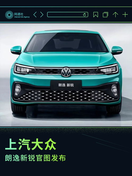 進(jìn)一步豐富產(chǎn)品矩陣 上汽大眾朗逸新銳官圖發(fā)布