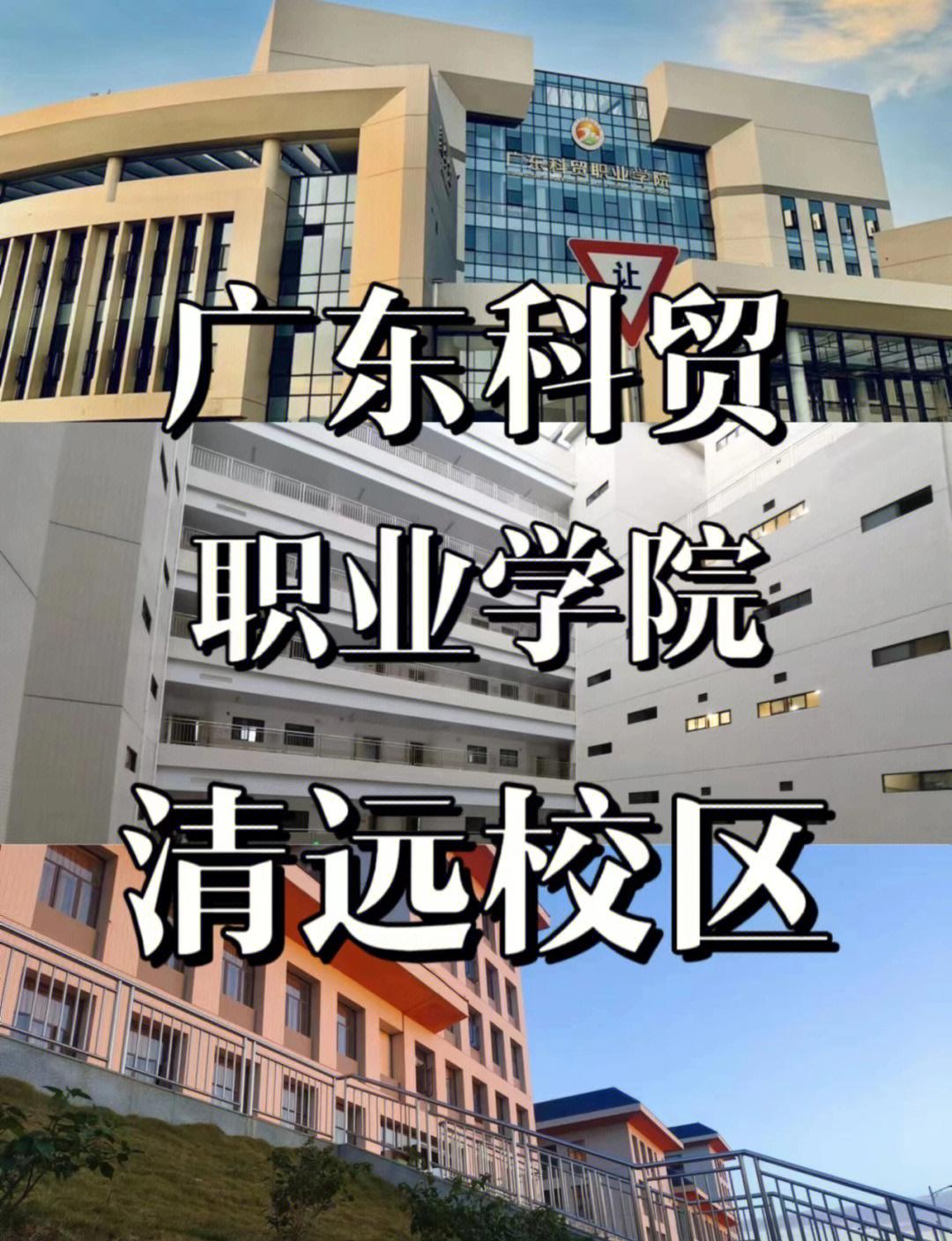廣東科貿職業學院清遠校區全解析